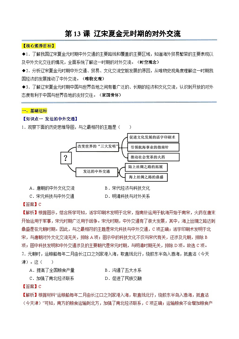 第13課 遼宋夏金元時期的對外交流（分層作業(yè)）（解析版）第1頁