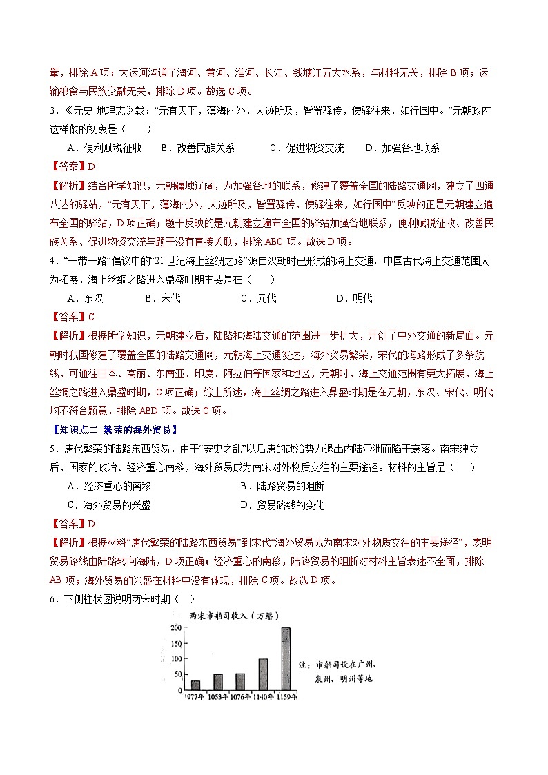 第13課 遼宋夏金元時期的對外交流（分層作業(yè)）（解析版）第2頁