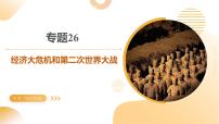 專題26 經(jīng)濟(jì)大危機(jī)和第二次世界大戰(zhàn) 2025年中考?xì)v史一輪復(fù)習(xí)講練測（山東專用） 課件