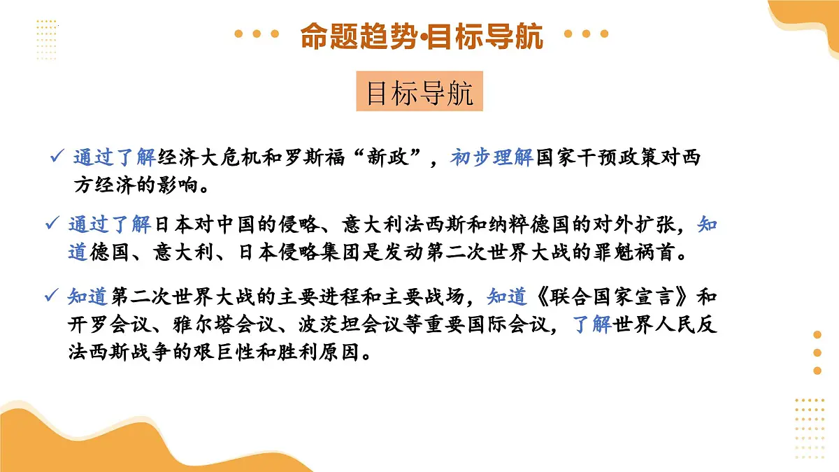 专题26 经济大危机和第二次世界大战 2025年中考历史一轮复习讲练测(山东专用) 课件第4页