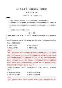 2025年中考第一次模擬考試卷：歷史（新疆卷）（解析版）