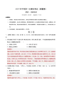 2025年中考第一次模拟考试卷：历史（新疆卷）（解析版）