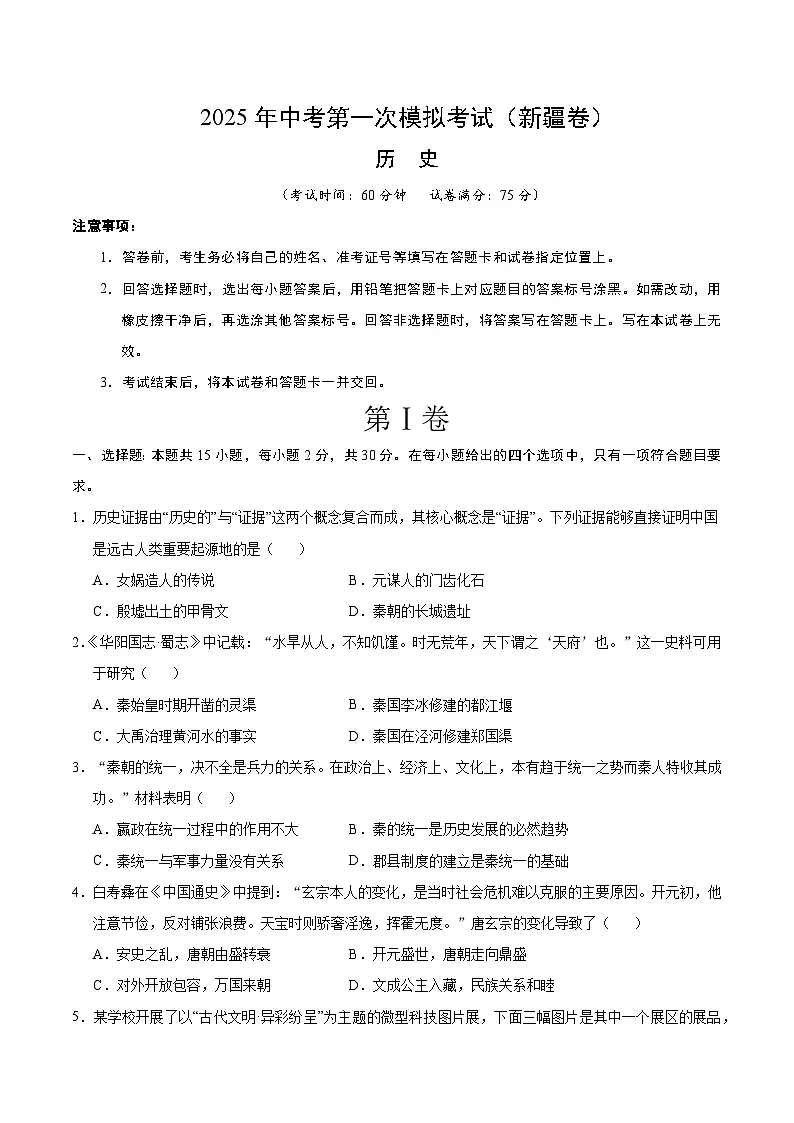 2025年中考第一次模拟考试卷:历史(新疆卷)(原卷版)第1页
