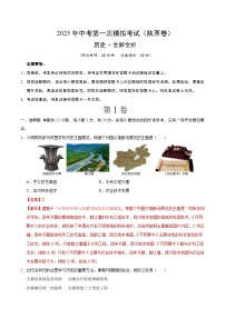 2025年中考第一次模擬考試卷：歷史（陜西卷）（解析版）