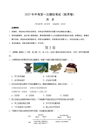 2025年中考第一次模擬考試卷：歷史（陜西卷）（原卷版）