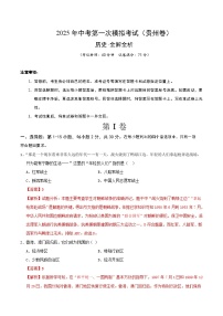 2025年中考第一次模擬考試卷：歷史（貴州卷）（解析版）