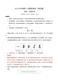 2025年中考第一次模擬考試卷：歷史（海南卷）（解析版）