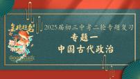 2025届中考历史二轮大专题复习01 中国古代政治（课件）