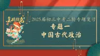 2025届中考历史二轮大专题复习01 中国古代政治(课件)