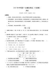 2025年中考第一次模拟考试卷:历史(宁夏卷)(原卷版)