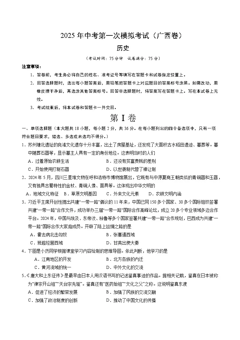 2025年中考第一次模拟考试卷:历史(广西卷)(原卷版)第1页