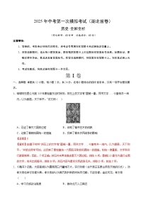2025年中考第一次模拟考试卷：历史（湖北省卷）（解析版）