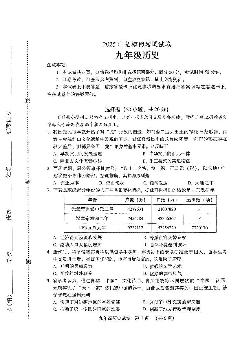 2025年许昌市襄城县名校联盟中考一模历史试卷第1页