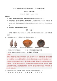 2025年中考第一次模拟考试卷：历史（山东青岛卷）（解析版）