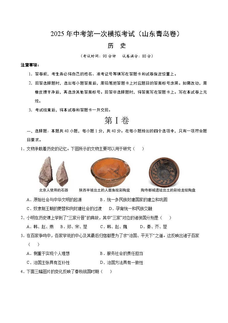 2025年中考第一次模拟考试卷:历史(山东青岛卷)(原卷版)第1页