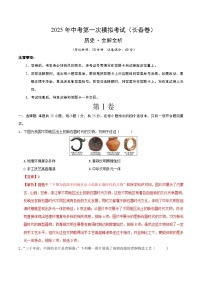 2025年中考第一次模拟考试卷：历史（长春卷）（解析版）