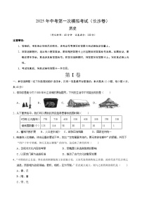 2025年中考第一次模拟考试卷：历史（长沙卷）（原卷版）