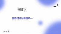 专题19 民族团结与祖国统一 - 2025年中考历史一轮复习 教学课件+同步讲义+同步练习