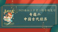2025届中考历史二轮大专题复习02 中国古代经济（课件）