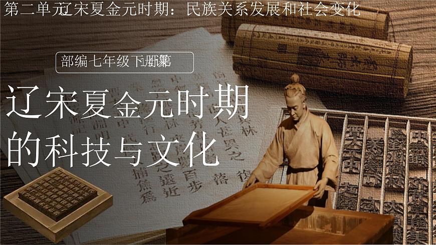 第14課 遼宋夏金元時期的科技與文化(課件)第2頁