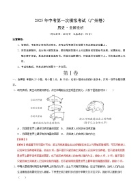 2025年中考第一次模拟考试卷：历史（广州卷）（解析版）