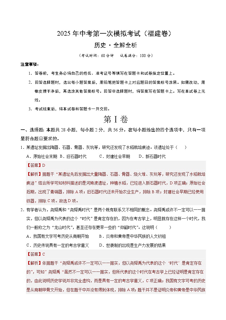 2025年中考第一次模拟考试卷:历史(福建卷)(解析版)第1页