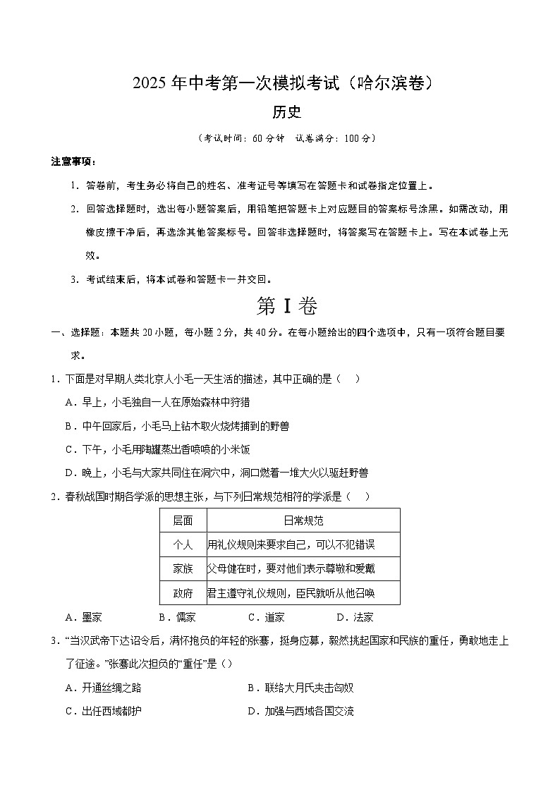 2025年中考第一次模擬卷：歷史（哈爾濱卷）（原卷版）第1頁