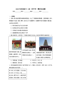 2025年河南省十二县一区中考一模历史试题(附答案解析)