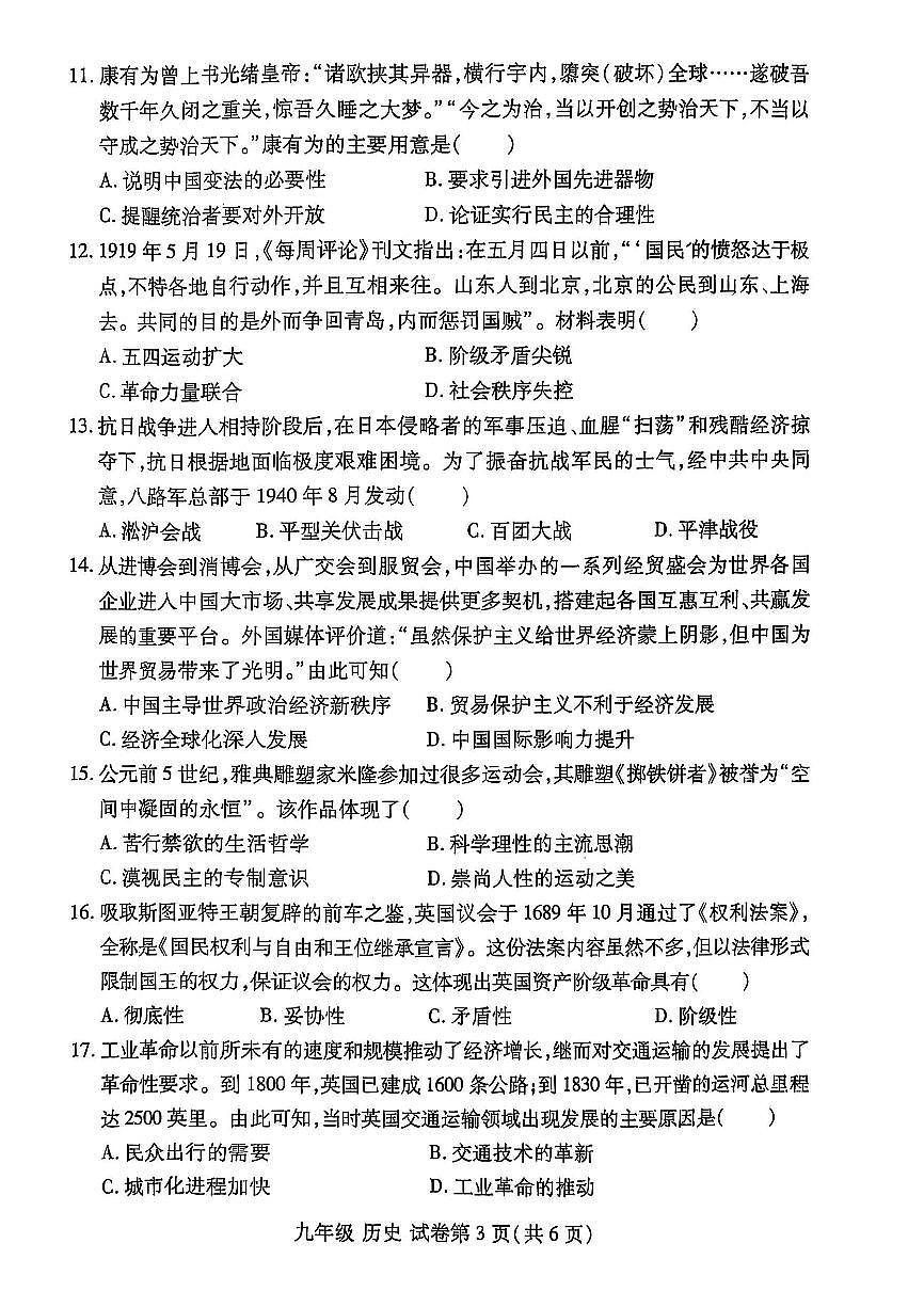 2025年洛阳市瀍河区九年级中考一模历史试卷及答案第3页