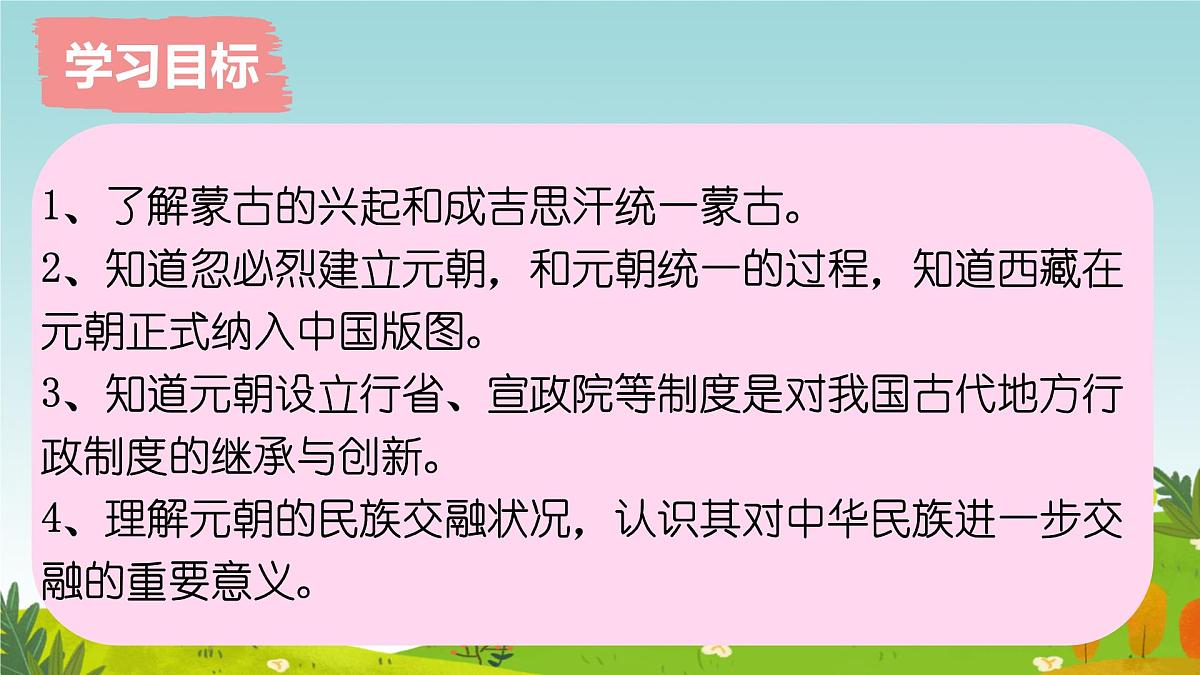 初中 历史 人教版(2024) 七年级下册(2024) 第二单元第11课 元朝的统一 课件第2页