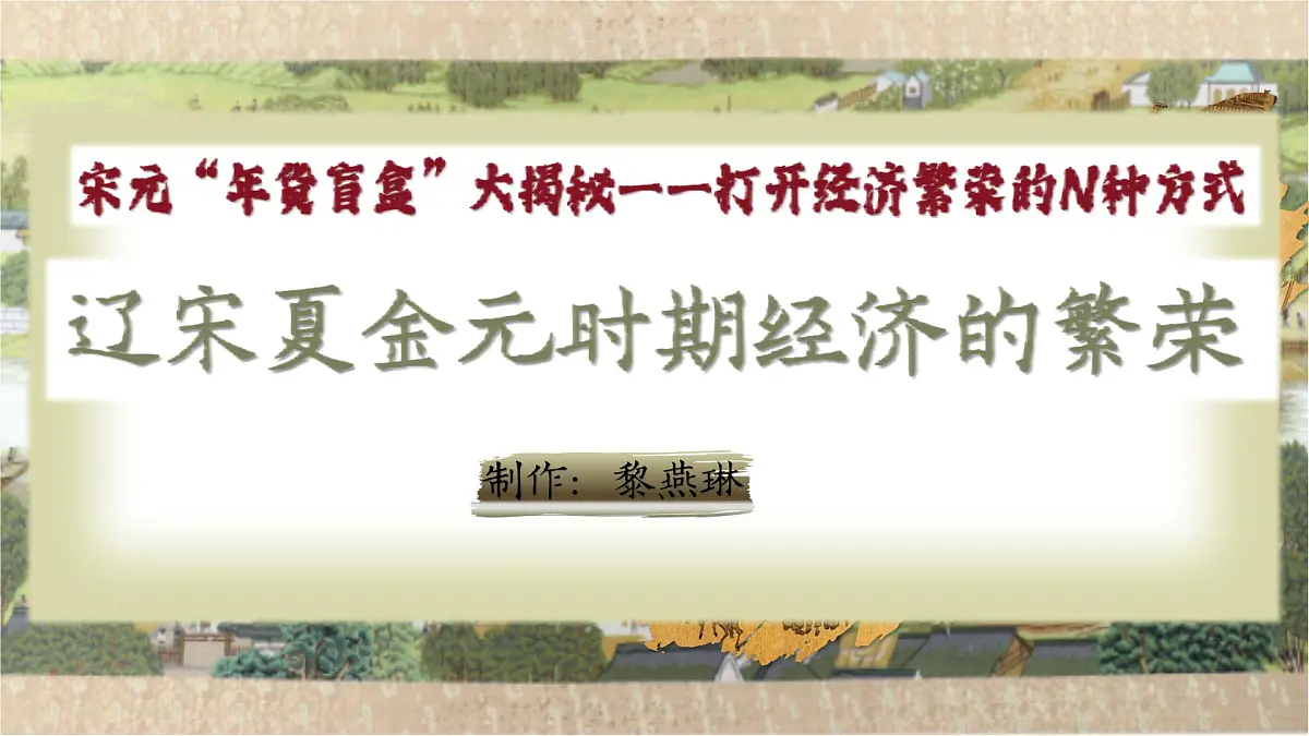 新教材初中历史教学课件七下第12课辽宋夏金元时期经济的繁荣第2页
