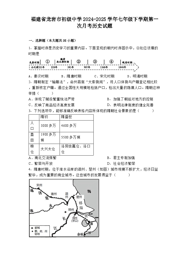 福建省龙岩市初级中学2024-2025学年七年级下学期第一次月考 历史试题(含解析)第1页