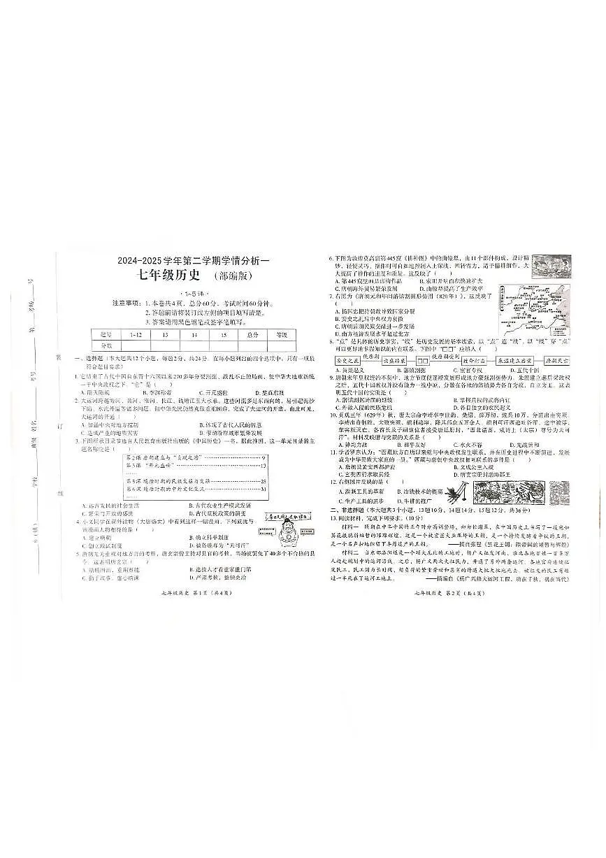 河北省邯郸市馆陶县2024-2025学年七年级下学期3月月考 历史试题(pdf版)第1页