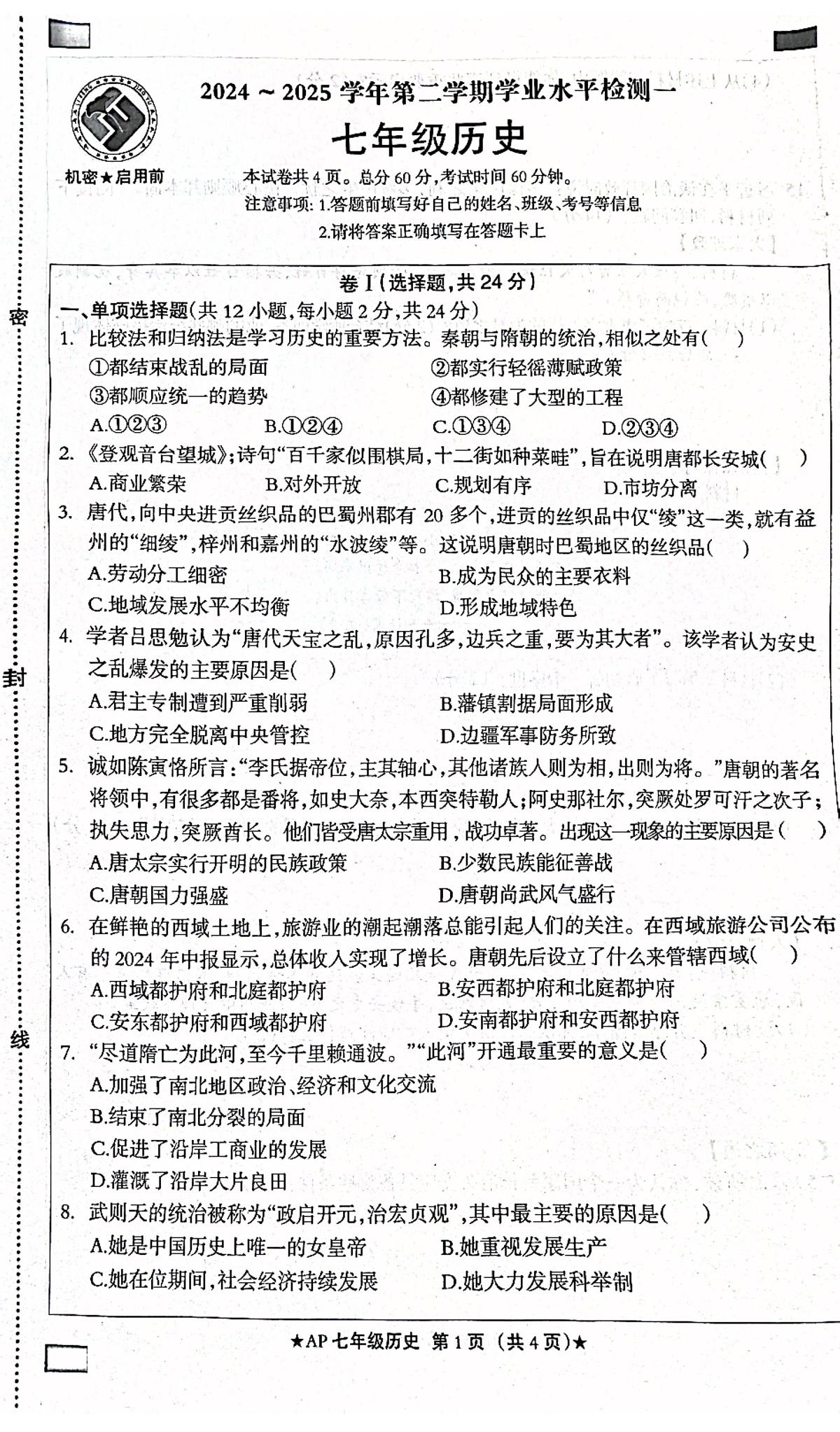 河北省衡水市安平县第二中学2024-2025学年七年级下学期3月月考 历史试题(pdf版)第1页