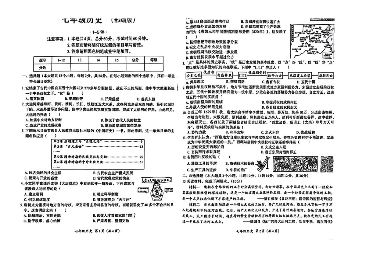 河北省衡水市故城县里老乡中学2024-2025学年七年级下学期3月月考 历史试题(pdf版)第1页