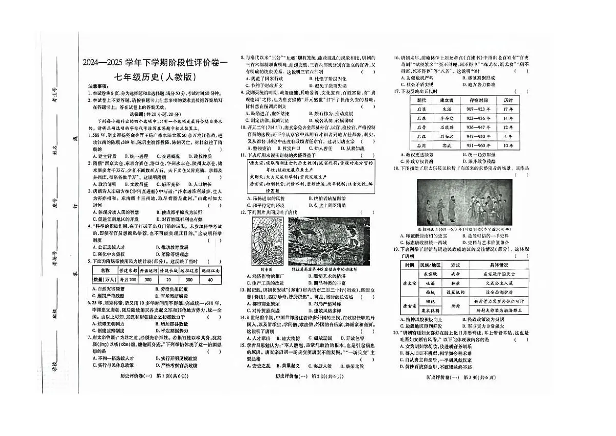 河南省鹤壁市2024-2025学年七年级下学期3月月考 历史试题(pdf版)第1页