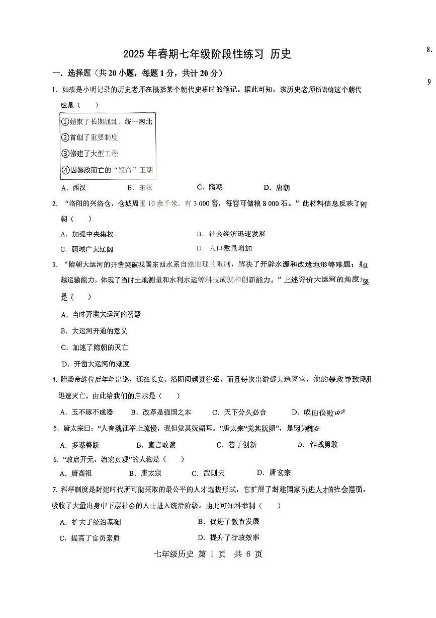 河南省南阳市南召县2024-2025学年七年级下学期3月月考 历史试题(pdf版)第1页