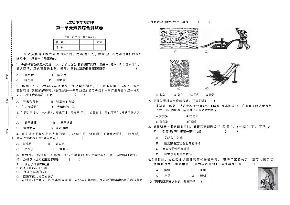 黑龙江省佳木斯市富锦市三江联合学校、富锦市七星第一学校2024-2025学年七年级下学期3月月考 历史试题(pdf版)第1页