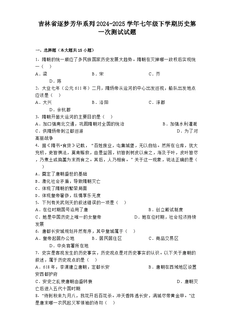 吉林省逐梦芳华系列2024-2025学年七年级下学期 历史第一次测试试题(含解析)第1页