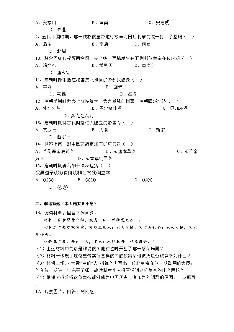吉林省逐梦芳华系列2024-2025学年七年级下学期 历史第一次测试试题(含解析)第2页