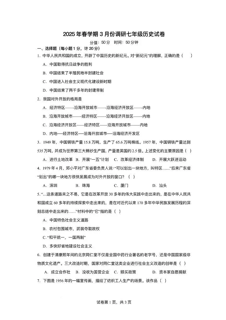 江苏省连云港市赣榆区2024-2025学年部编版七年级下学期3月月考 历史试题(pdf版)第1页