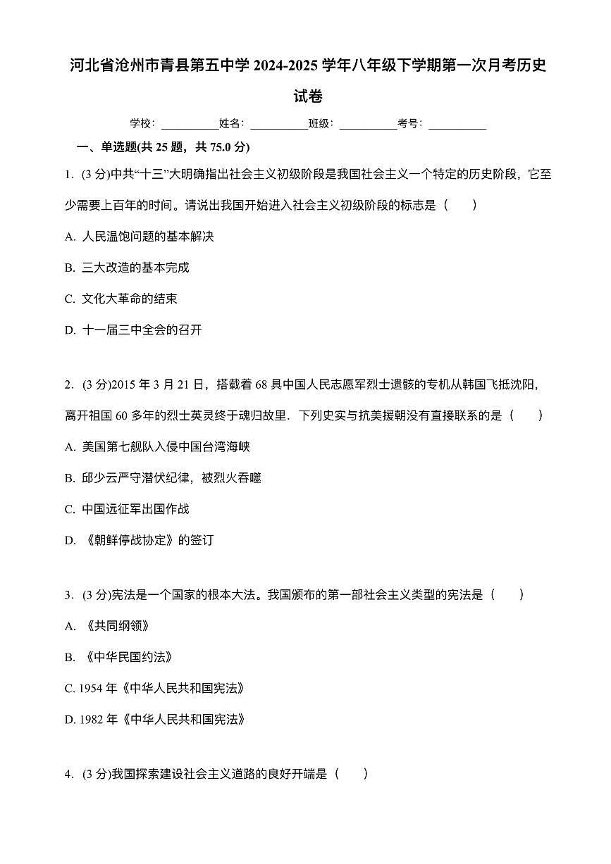 河北省沧州市青县第五中学2024-2025学年八年级下学期3月月考 历史试题(pdf版)第1页