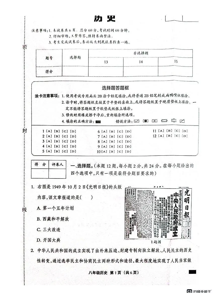 河北省邢台市平乡县县直中学2024-2025学年八年级下学期3月月考 历史试题(pdf版)第1页