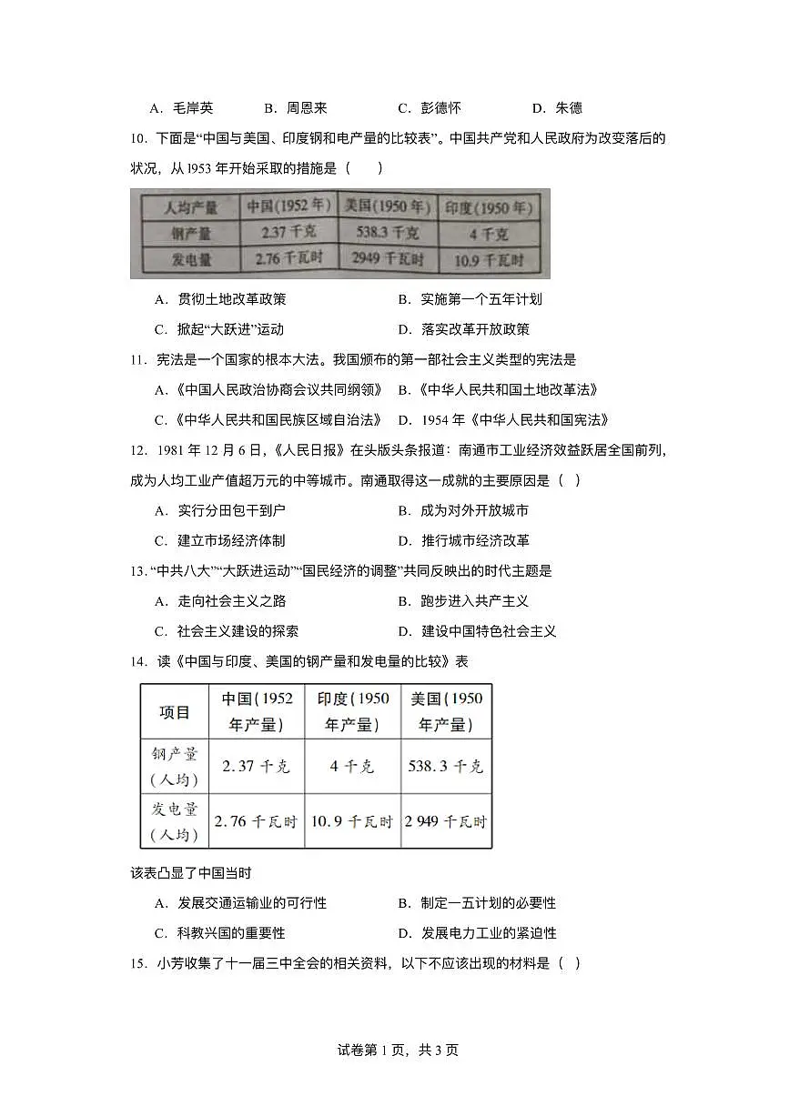 江苏省淮安市金湖县2024-2025学年八年级下学期3月月考 历史试题(pdf版)第2页