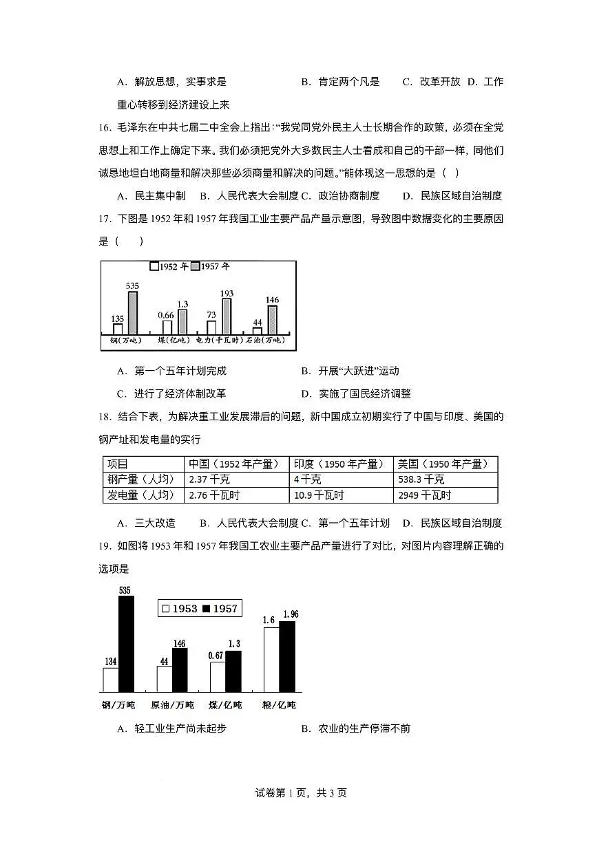江苏省淮安市金湖县2024-2025学年八年级下学期3月月考 历史试题(pdf版)第3页