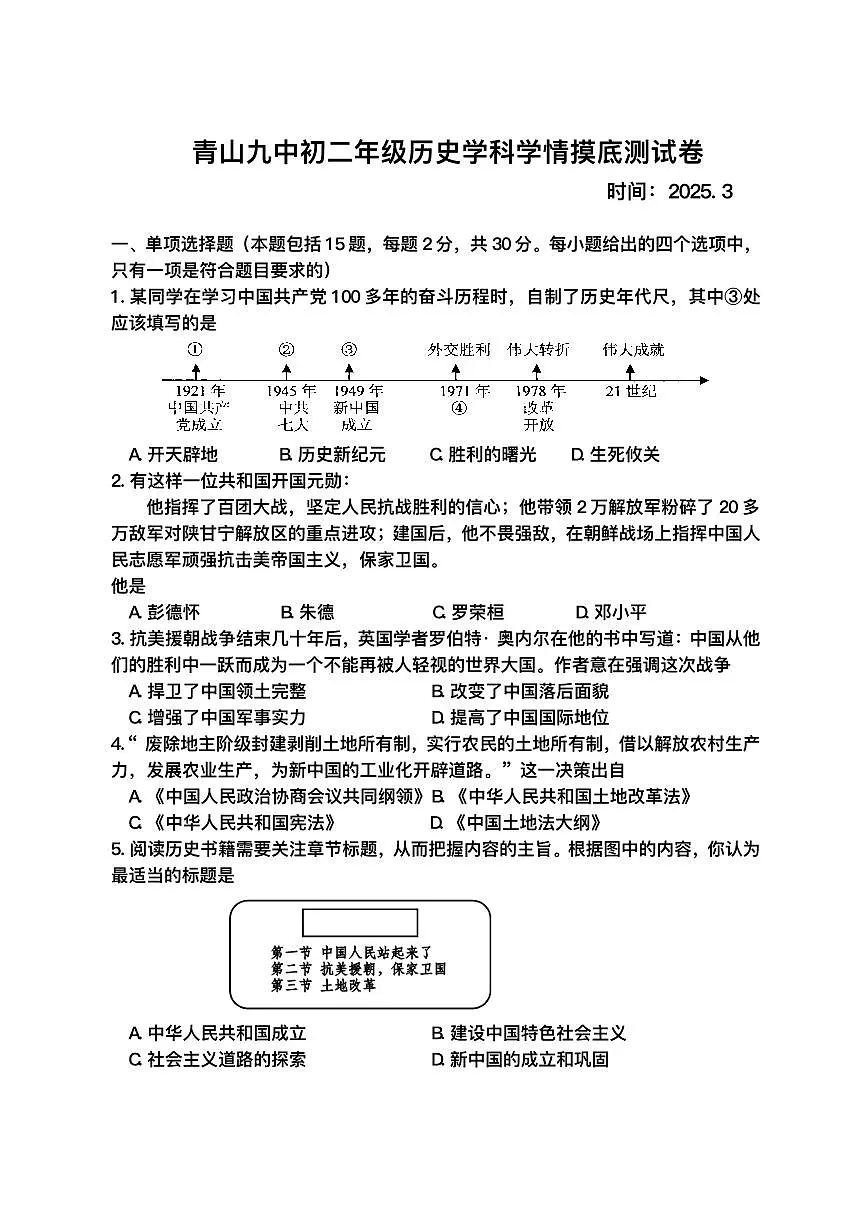 内蒙古自治区包头市青山区第九中学2024-2025学年八年级下学期3月月考 历史试题(pdf版)第1页