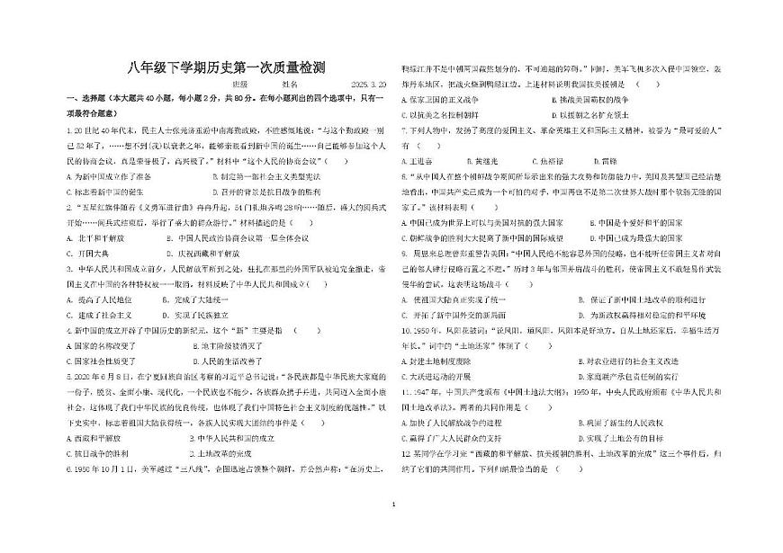 山东省潍坊市高密市立新中学2024-2025学年八年级下学期3月月考 历史试题(pdf版)第1页