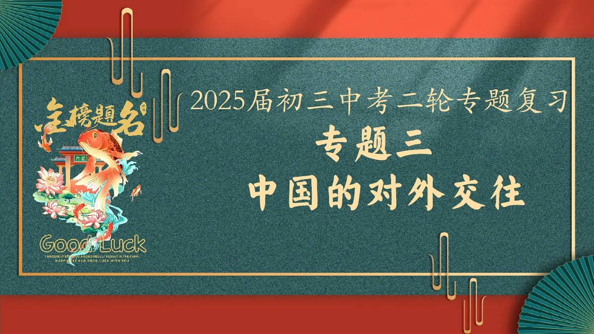 2025届中考历史二轮大专题复习03 中国的对外交往(课件)第1页