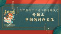 2025屆中考歷史二輪大專題復習03 中國的對外交往（課件）