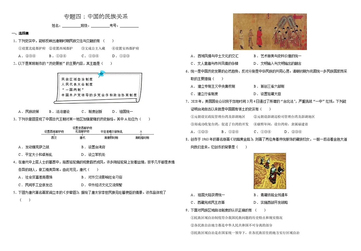 2025届中考历史二轮大专题复习04 中国的民族关系(测试题)第1页
